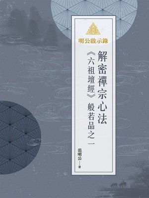 cover image of 明公啟示錄